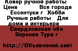 Ковер ручной работы › Цена ­ 4 000 - Все города, Ессентуки г. Хобби. Ручные работы » Для дома и интерьера   . Свердловская обл.,Верхняя Тура г.